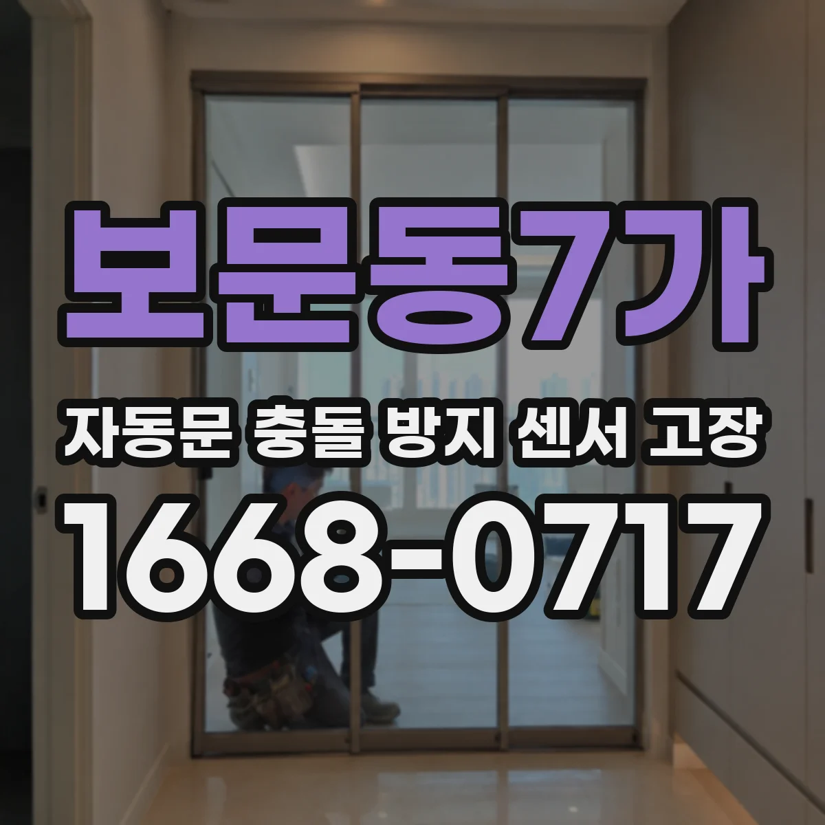 보문동7가 자동문 충돌 방지 센서 고장