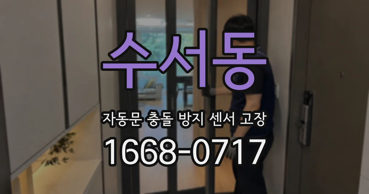 수서동 자동문 충돌 방지 센서 고장