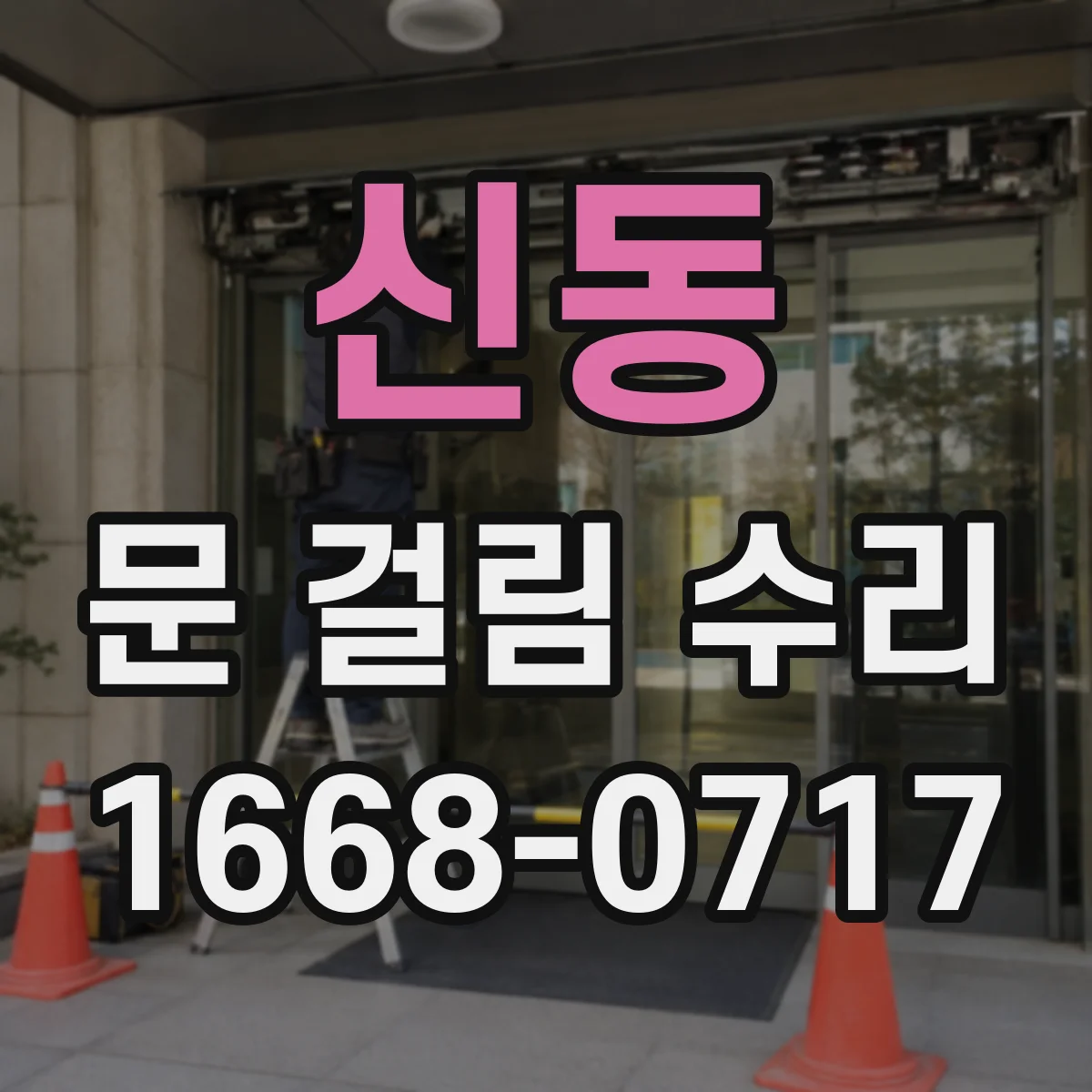 신동 문 걸림 수리