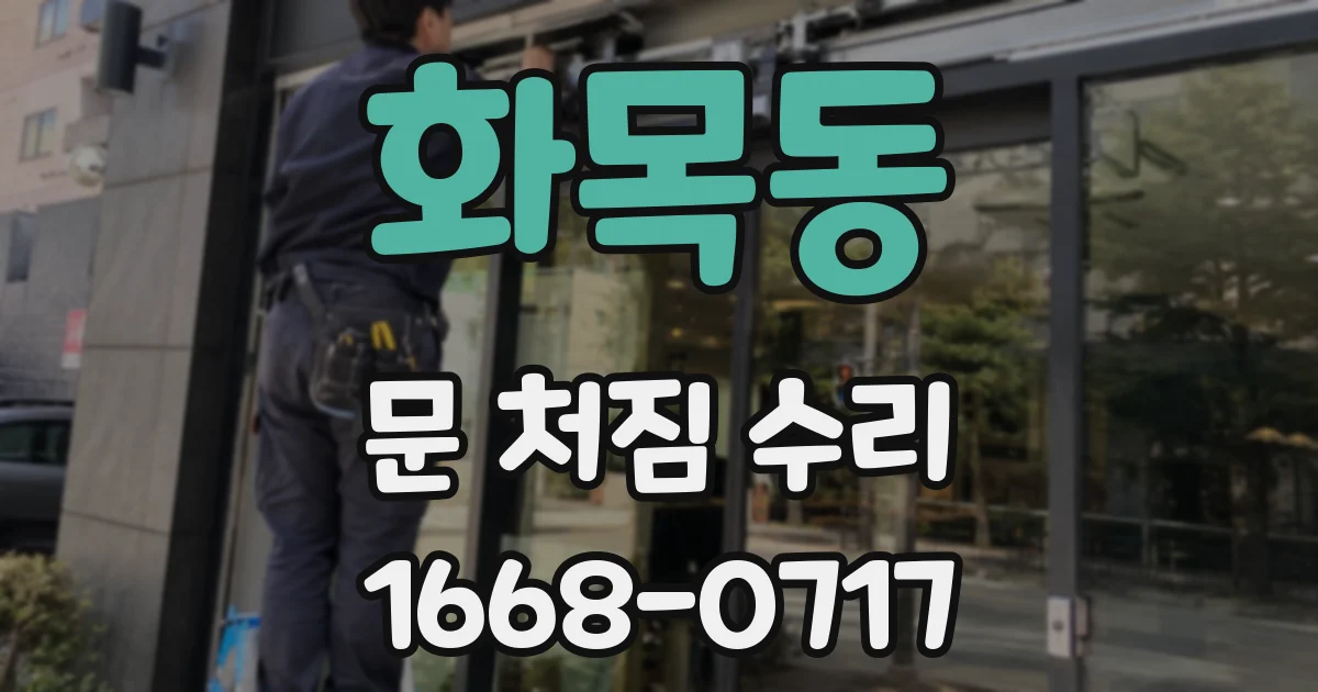 화목동 문 처짐 수리
