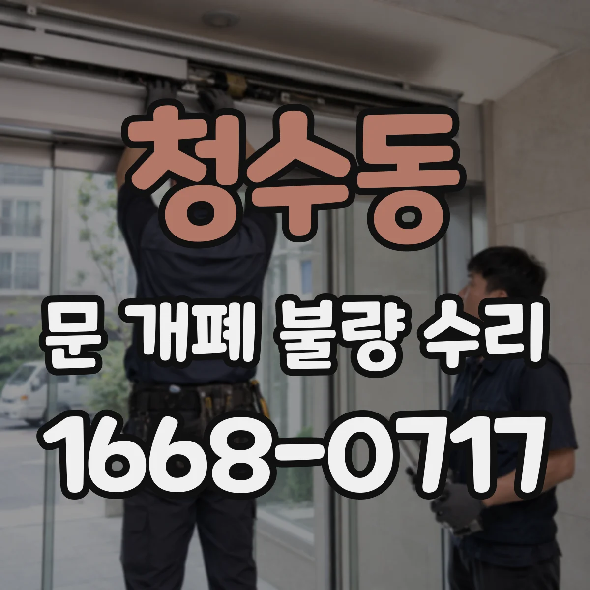 청수동 문 개폐 불량 수리
