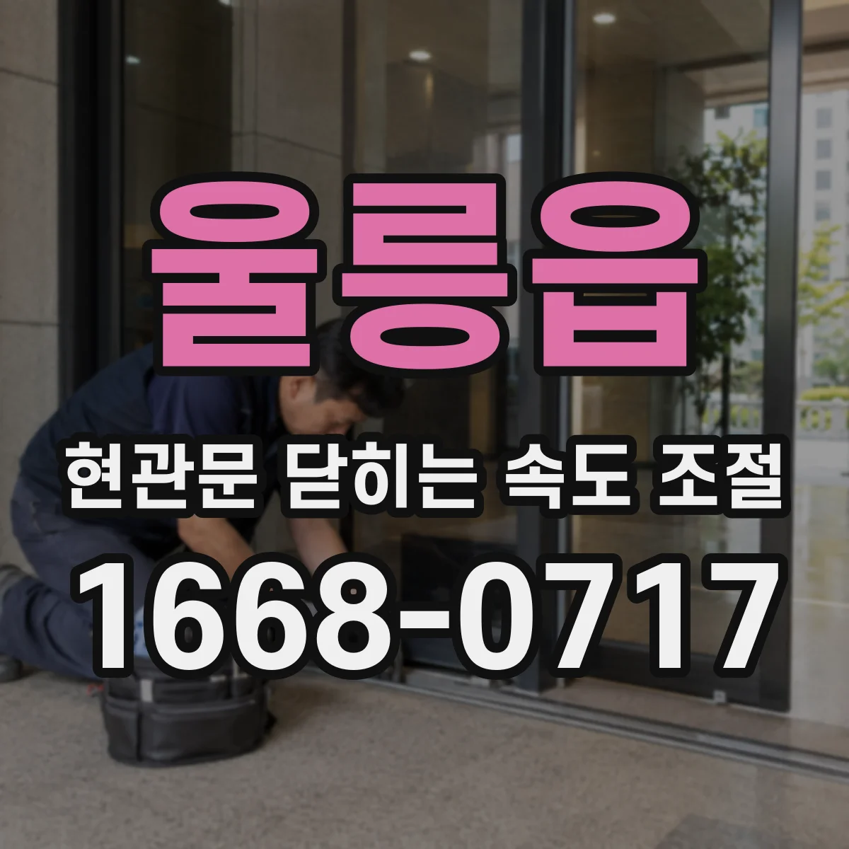 울릉읍 현관문 닫히는 속도 조절