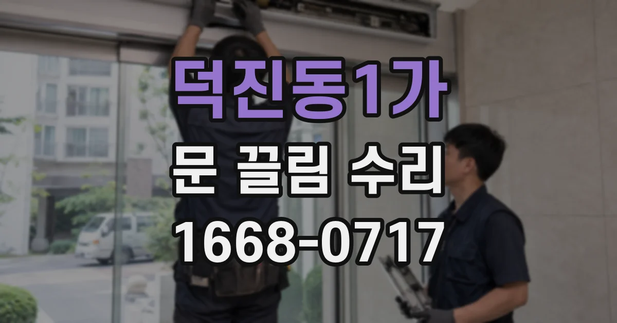 덕진동1가 문 끌림 수리