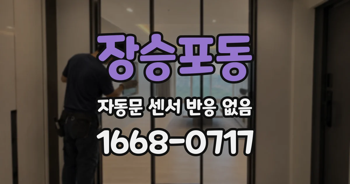 장승포동 자동문 센서 반응 없음