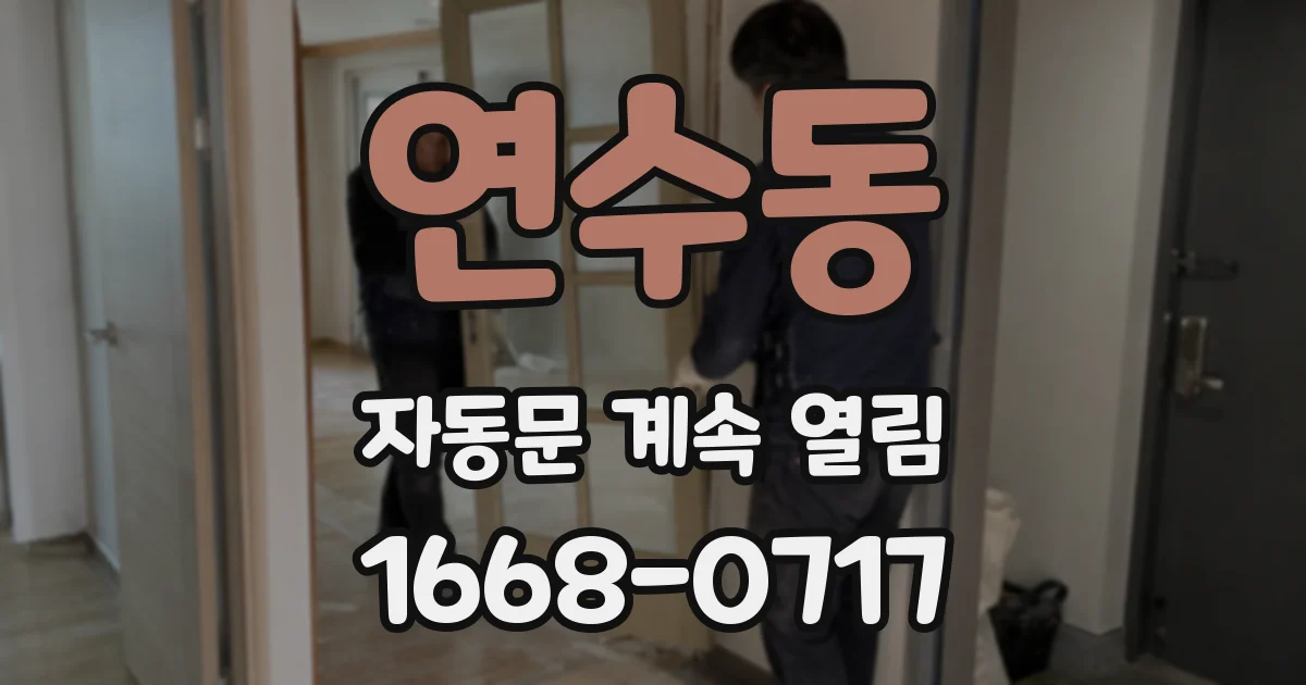 연수동 자동문 계속 열림