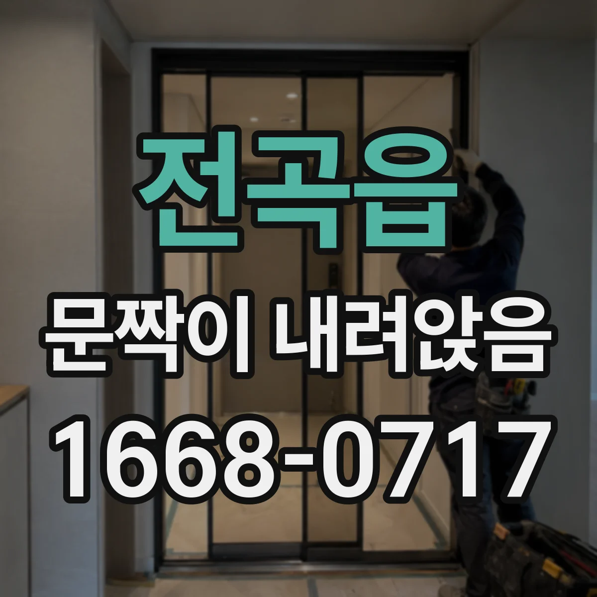 전곡읍 문짝이 내려앉음