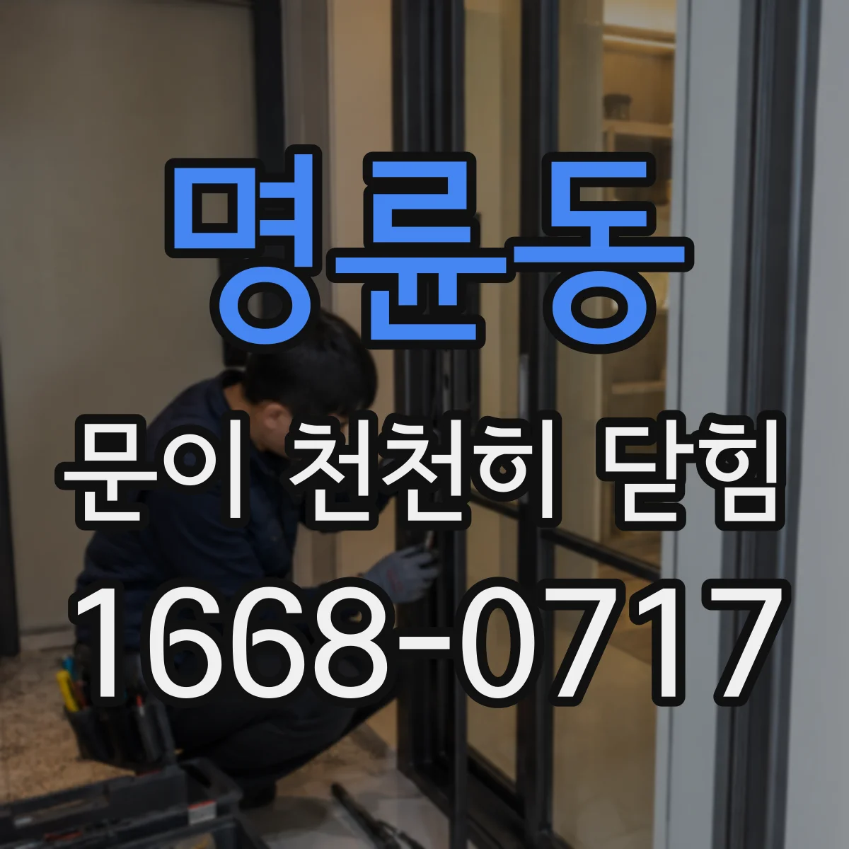 명륜동 문이 천천히 닫힘