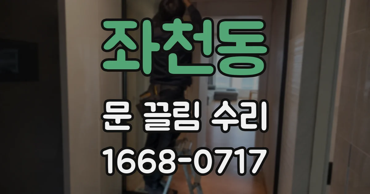 좌천동 문 끌림 수리