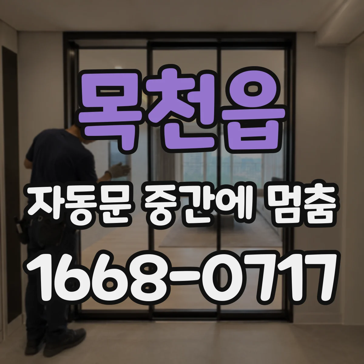 목천읍 자동문 중간에 멈춤