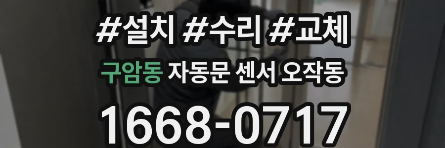 구암동 자동문 센서 오작동