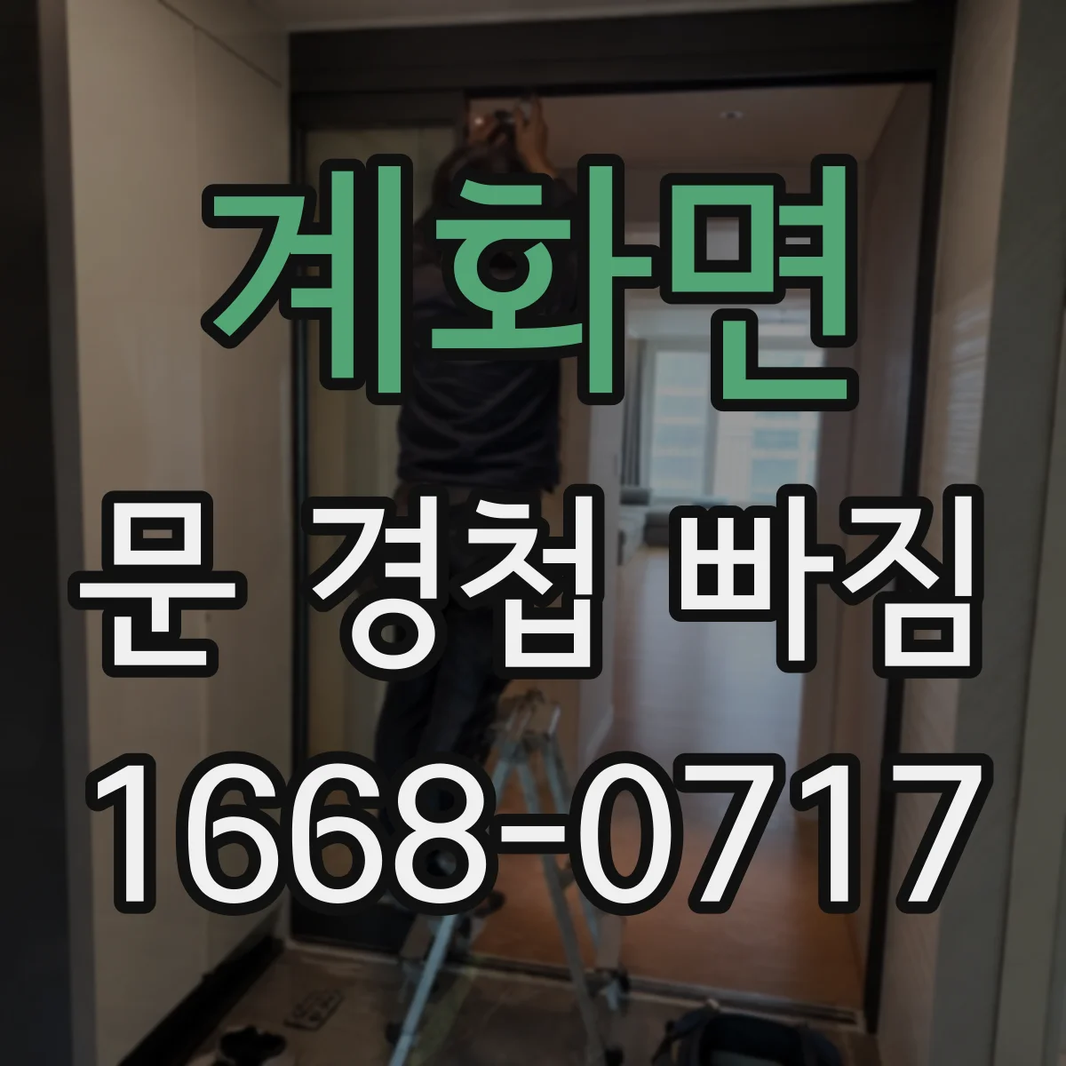 계화면 문 경첩 빠짐 문틀 손상 점검 후 필요한 재료와 장비