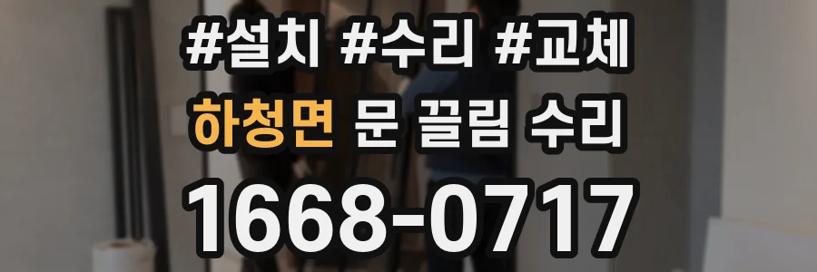 하청면 문 끌림 수리