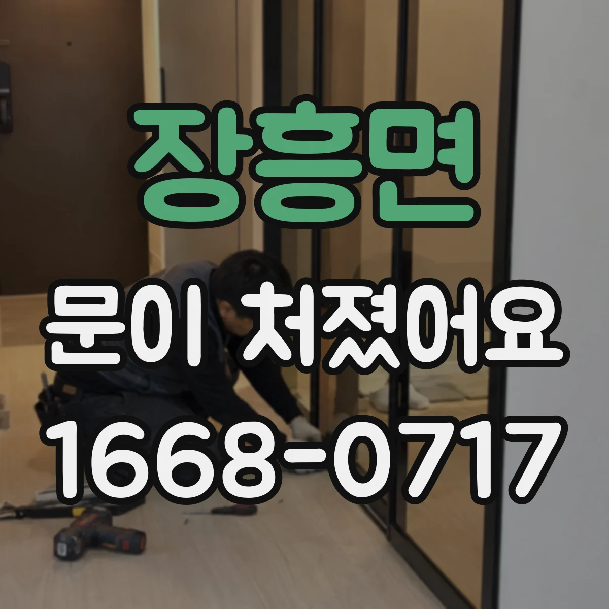 장흥면 문이 처졌어요