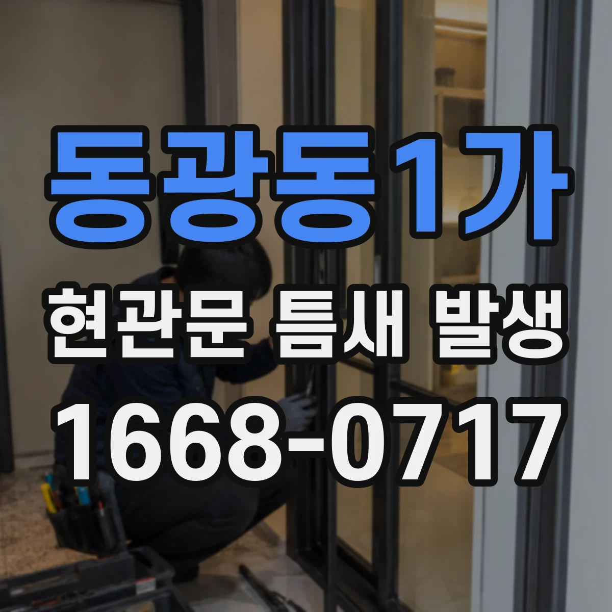 동광동1가 현관문 틈새 발생