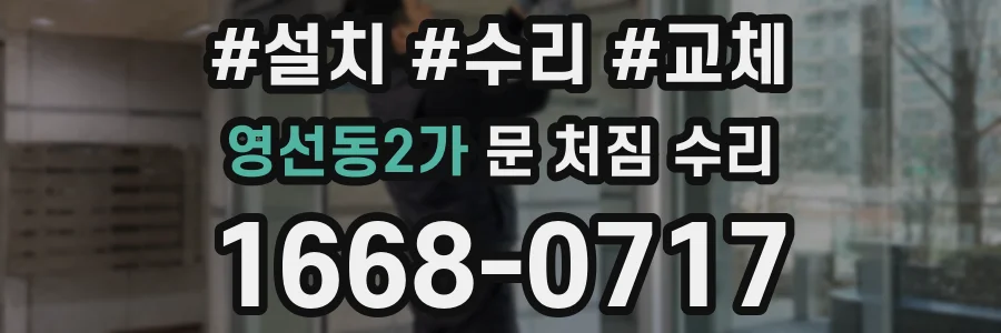 영선동2가 문 처짐 수리