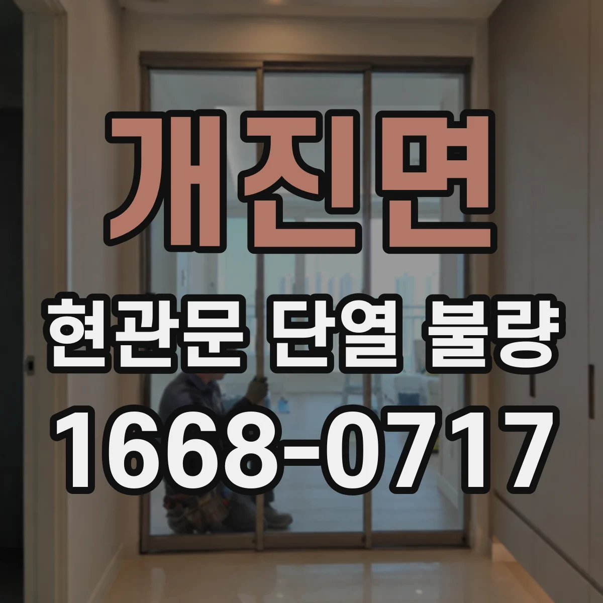개진면 현관문 단열 불량