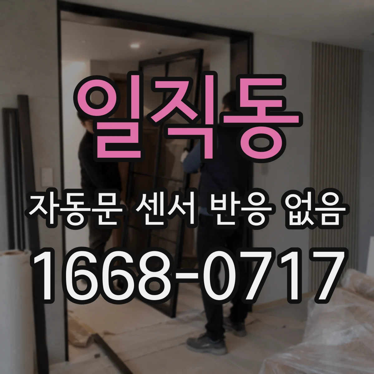 일직동 자동문 센서 반응 없음