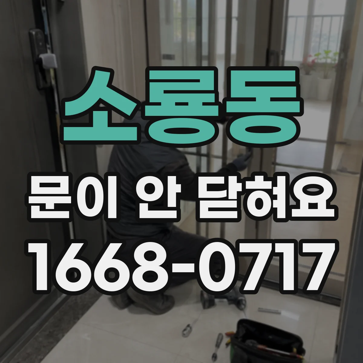 소룡동 문이 안 닫혀요