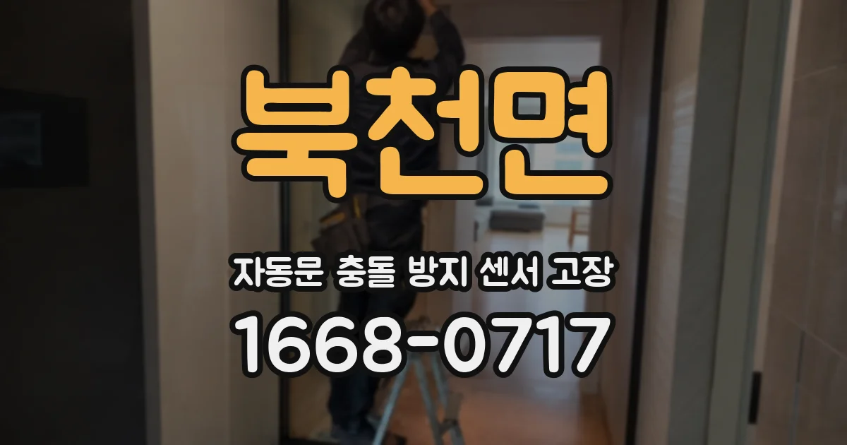 북천면 자동문 충돌 방지 센서 고장