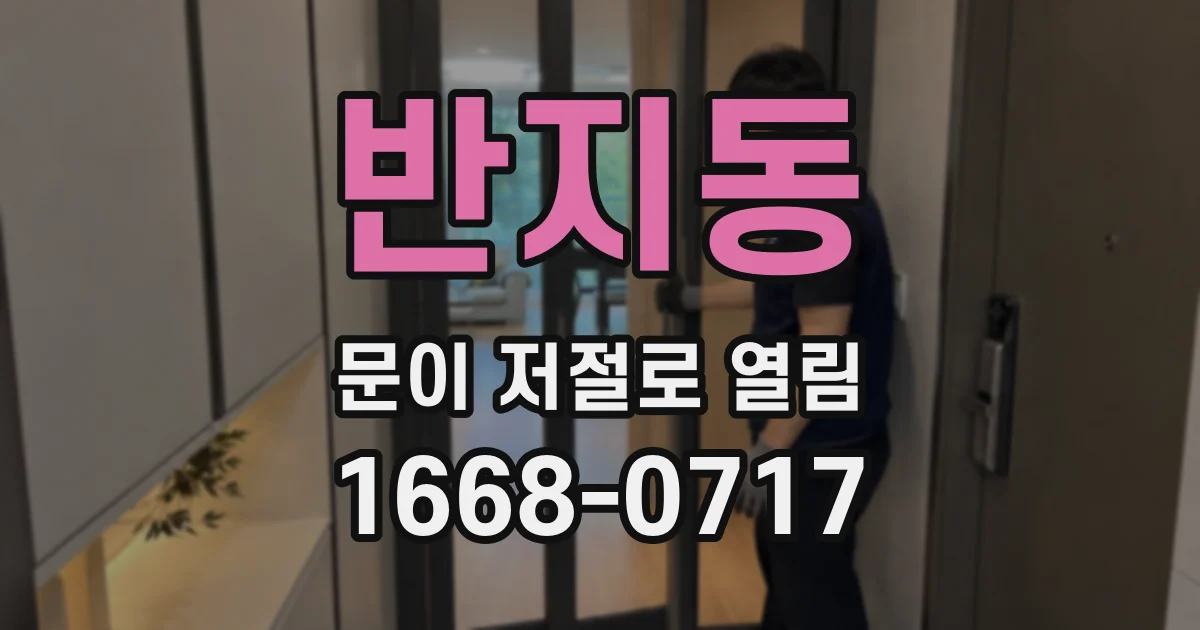 반지동 문이 저절로 열림