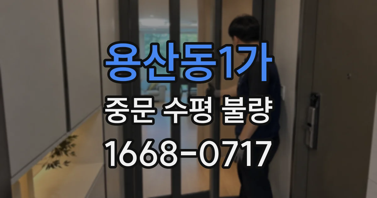 용산동1가 중문 수평 불량