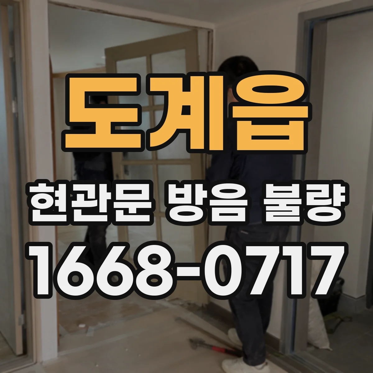 도계읍 현관문 방음 불량