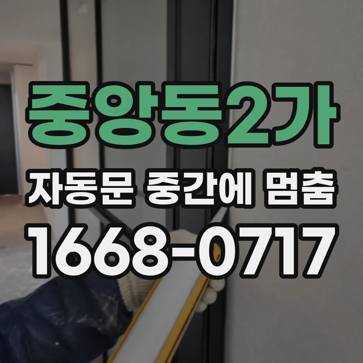 중앙동2가 자동문 중간에 멈춤