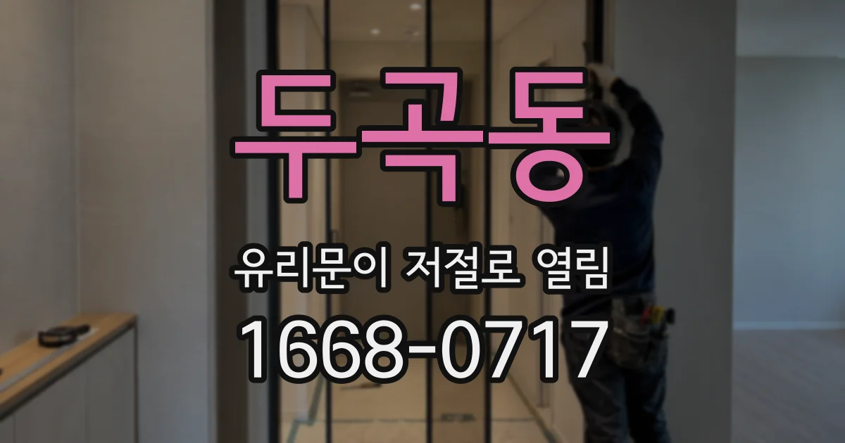두곡동 유리문이 저절로 열림