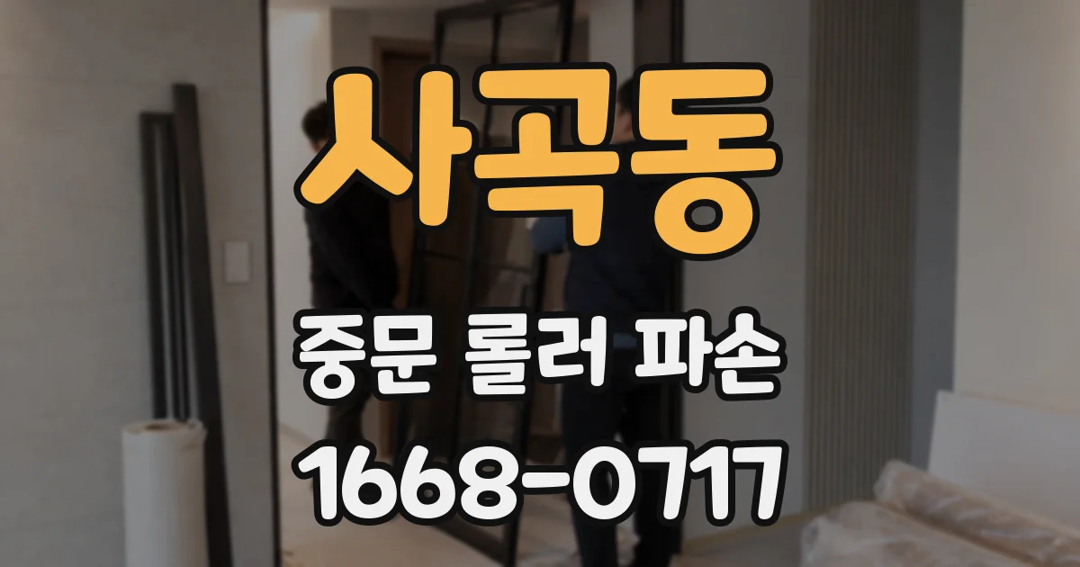 사곡동 중문 롤러 파손