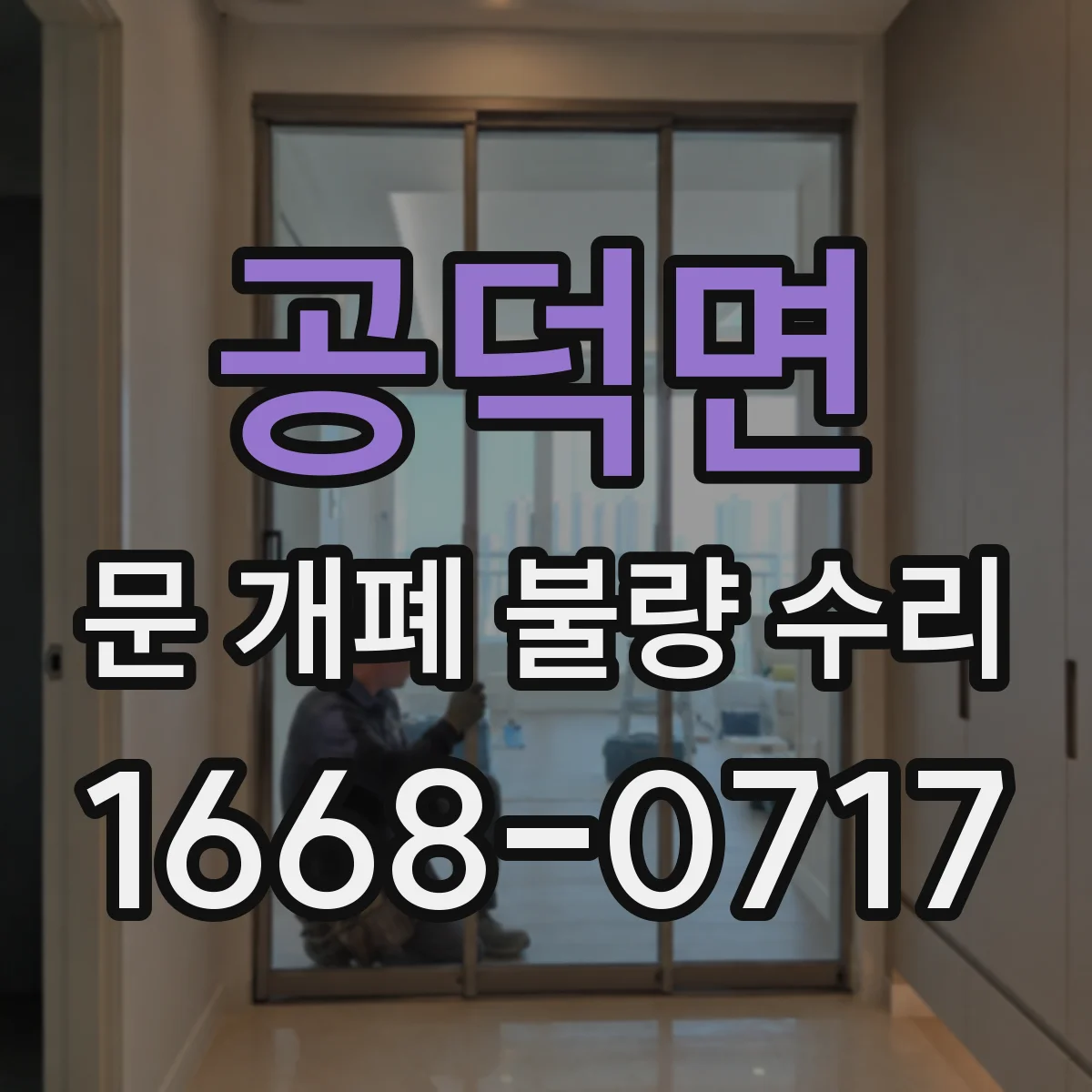 공덕면 문 개폐 불량 수리