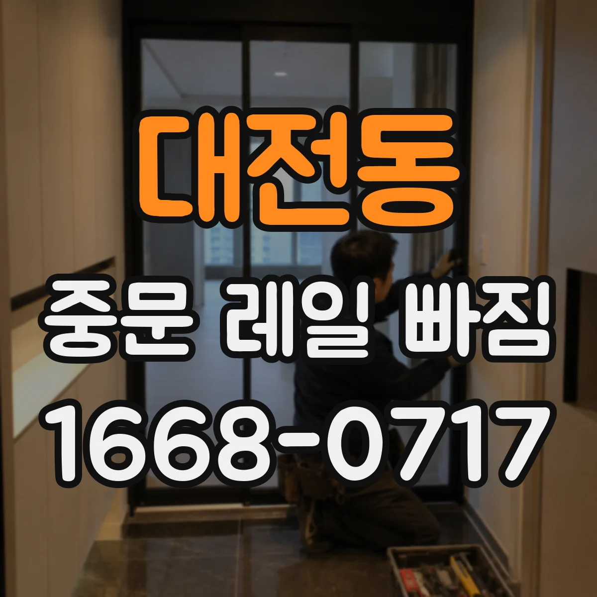 대전동 중문 레일 빠짐