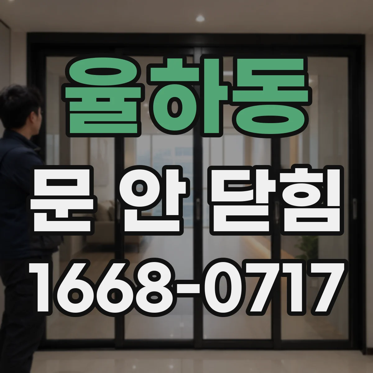 율하동 문 안 닫힘