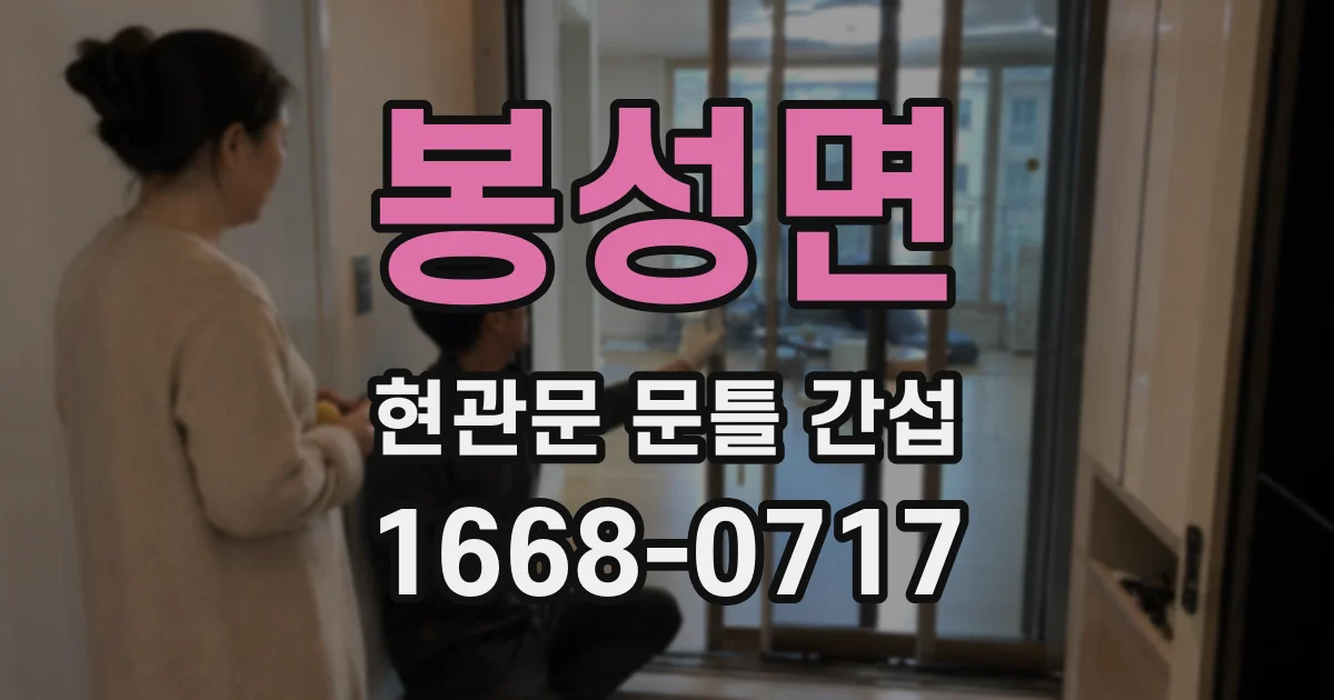 봉성면 현관문 문틀 간섭