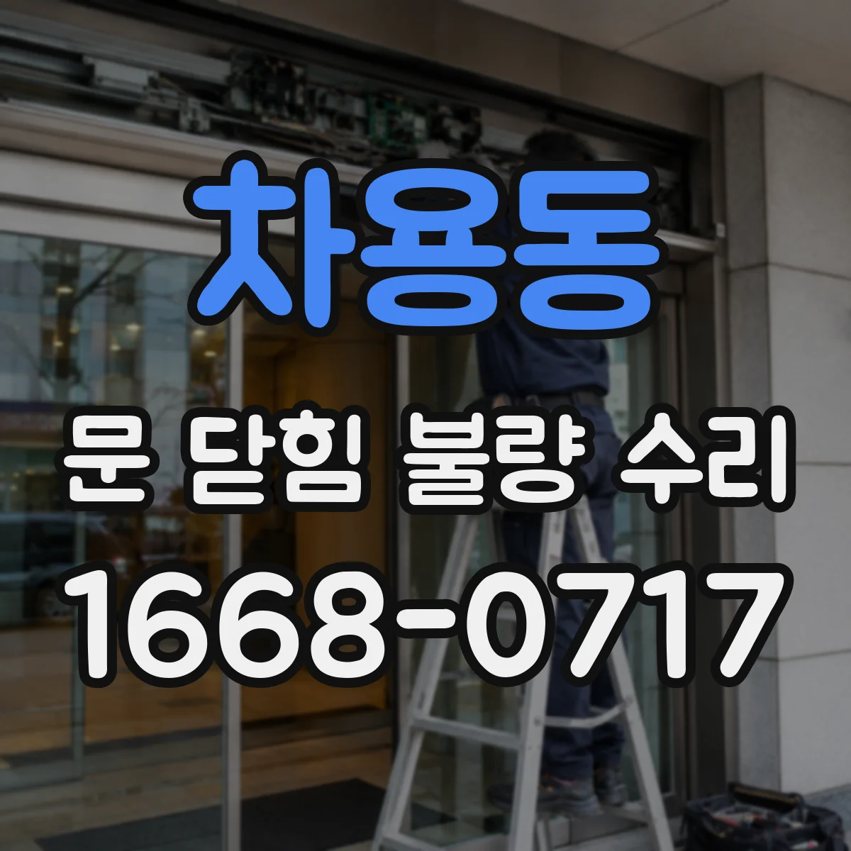 차용동 문 닫힘 불량 수리