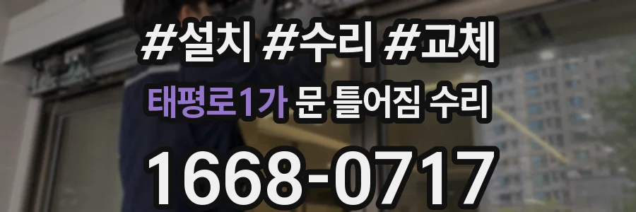 태평로1가 문 틀어짐 수리