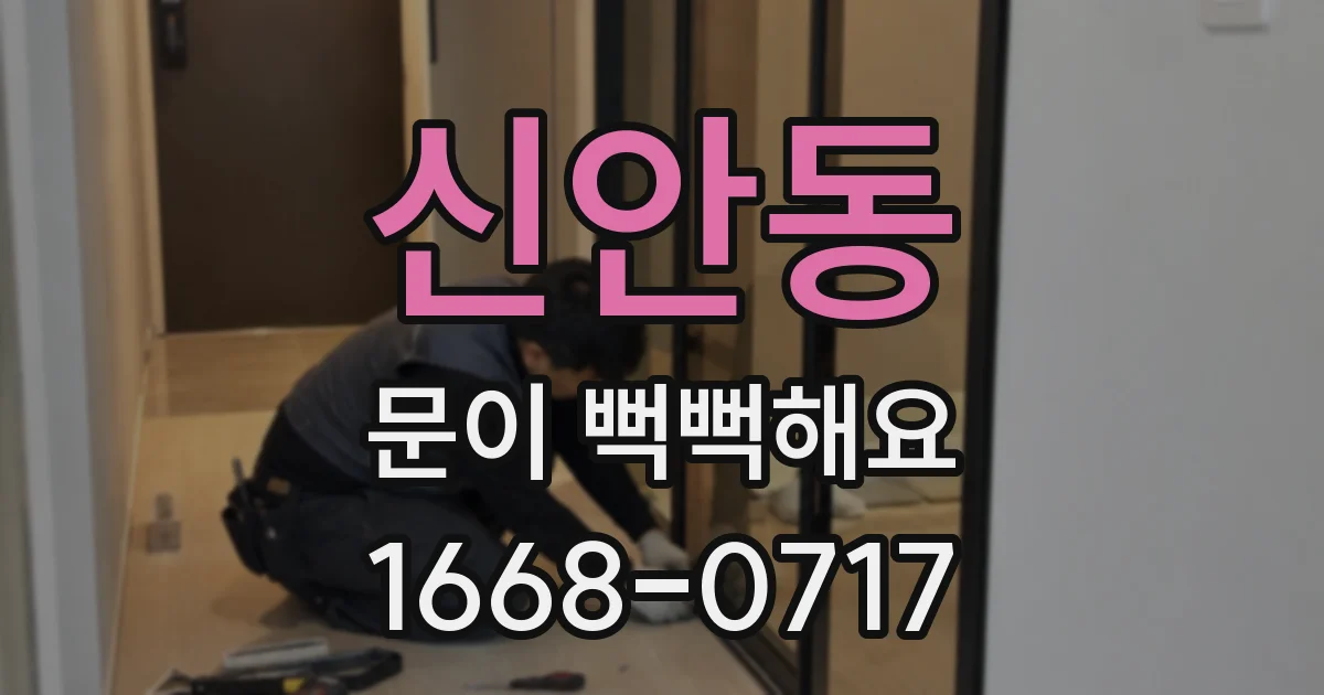 신안동 문이 뻑뻑해요