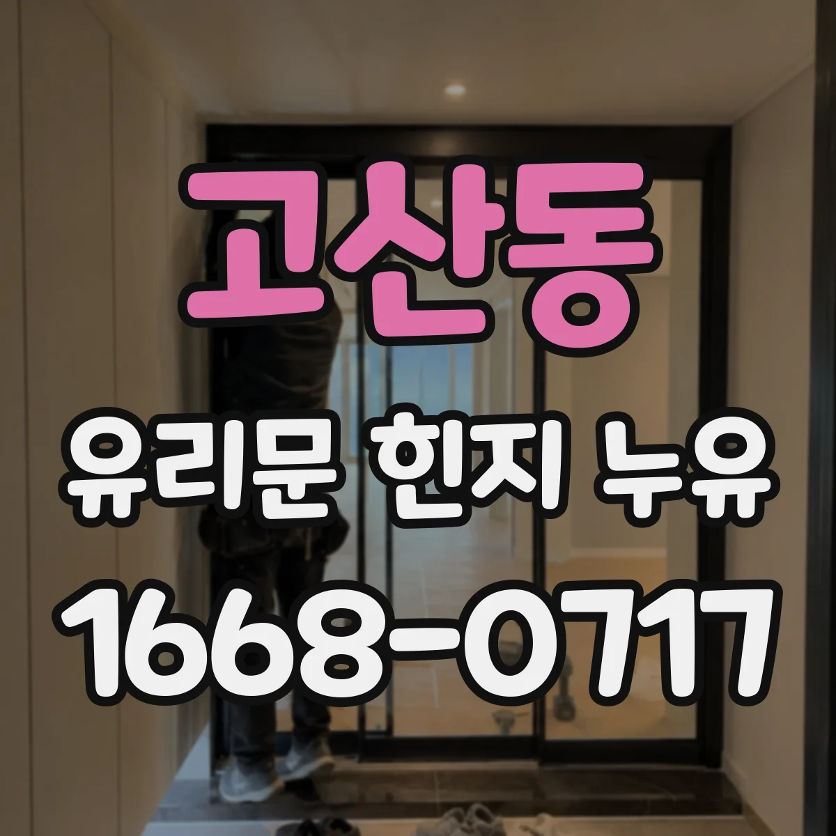고산동 유리문 힌지 누유