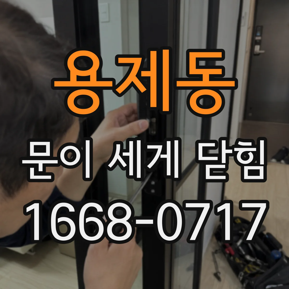 용제동 문이 세게 닫힘
