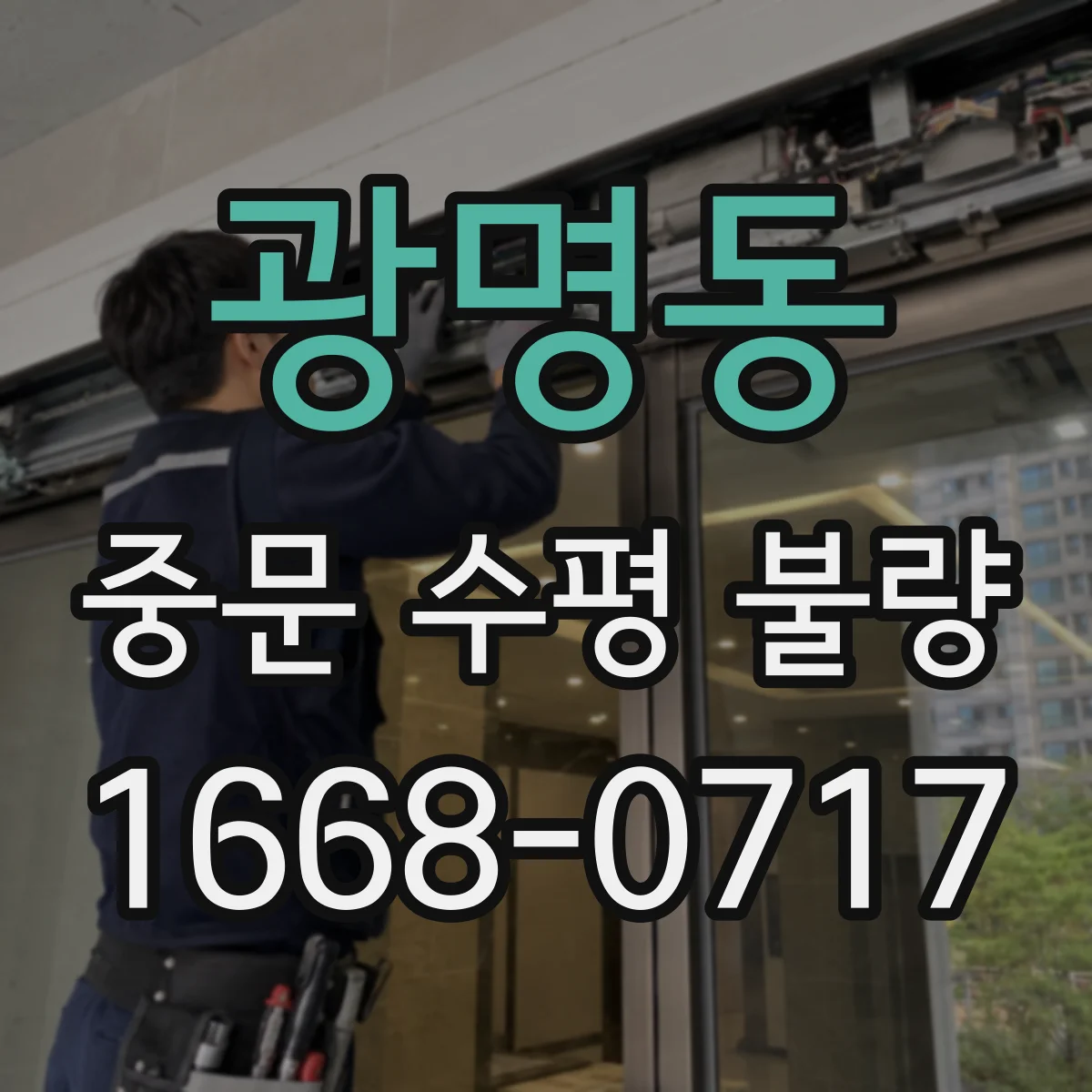 광명동 중문 수평 불량