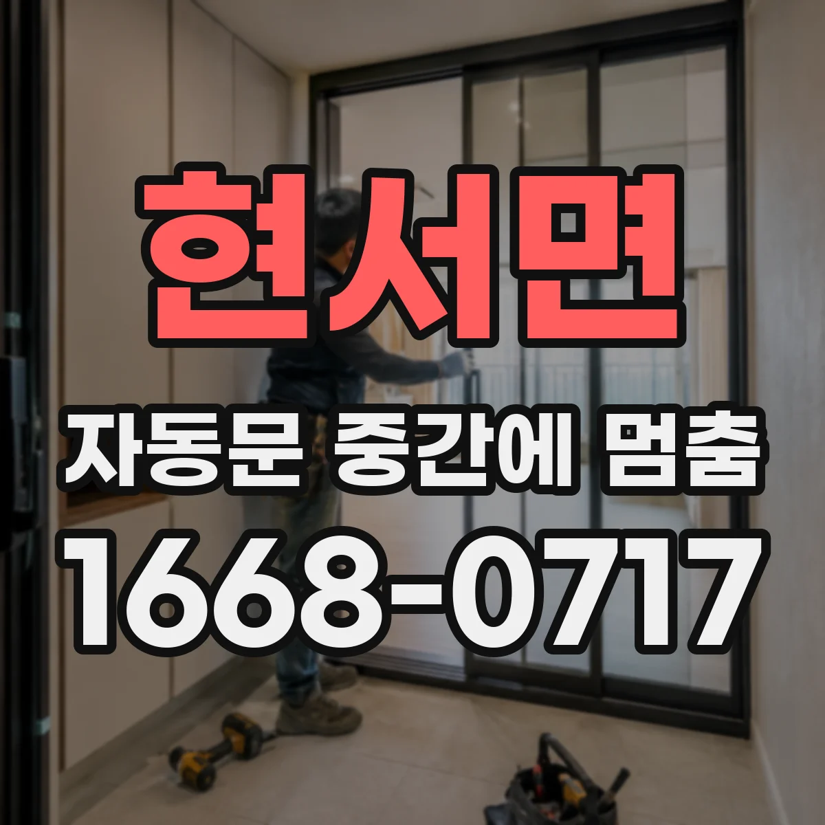 현서면 자동문 중간에 멈춤