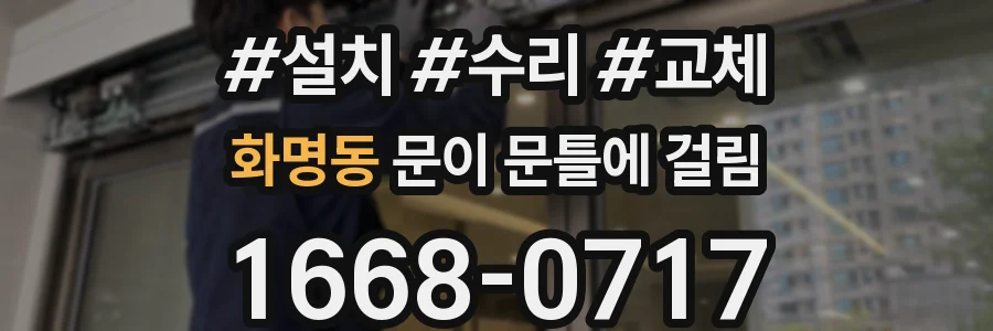 화명동 문이 문틀에 걸림