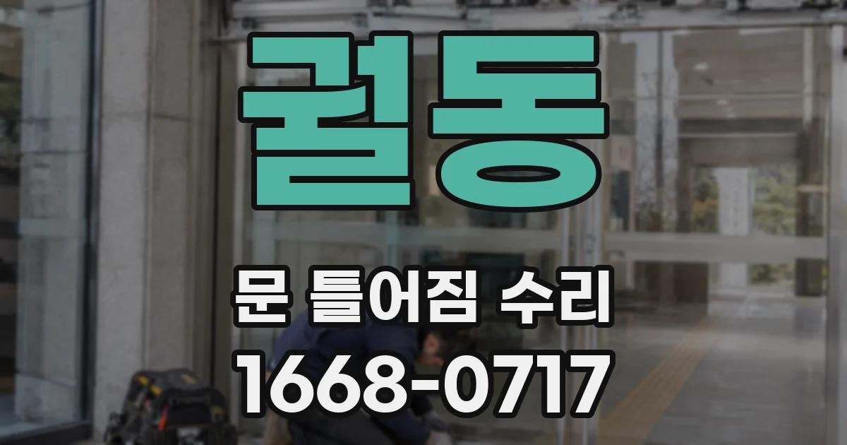 궐동 문 틀어짐 수리