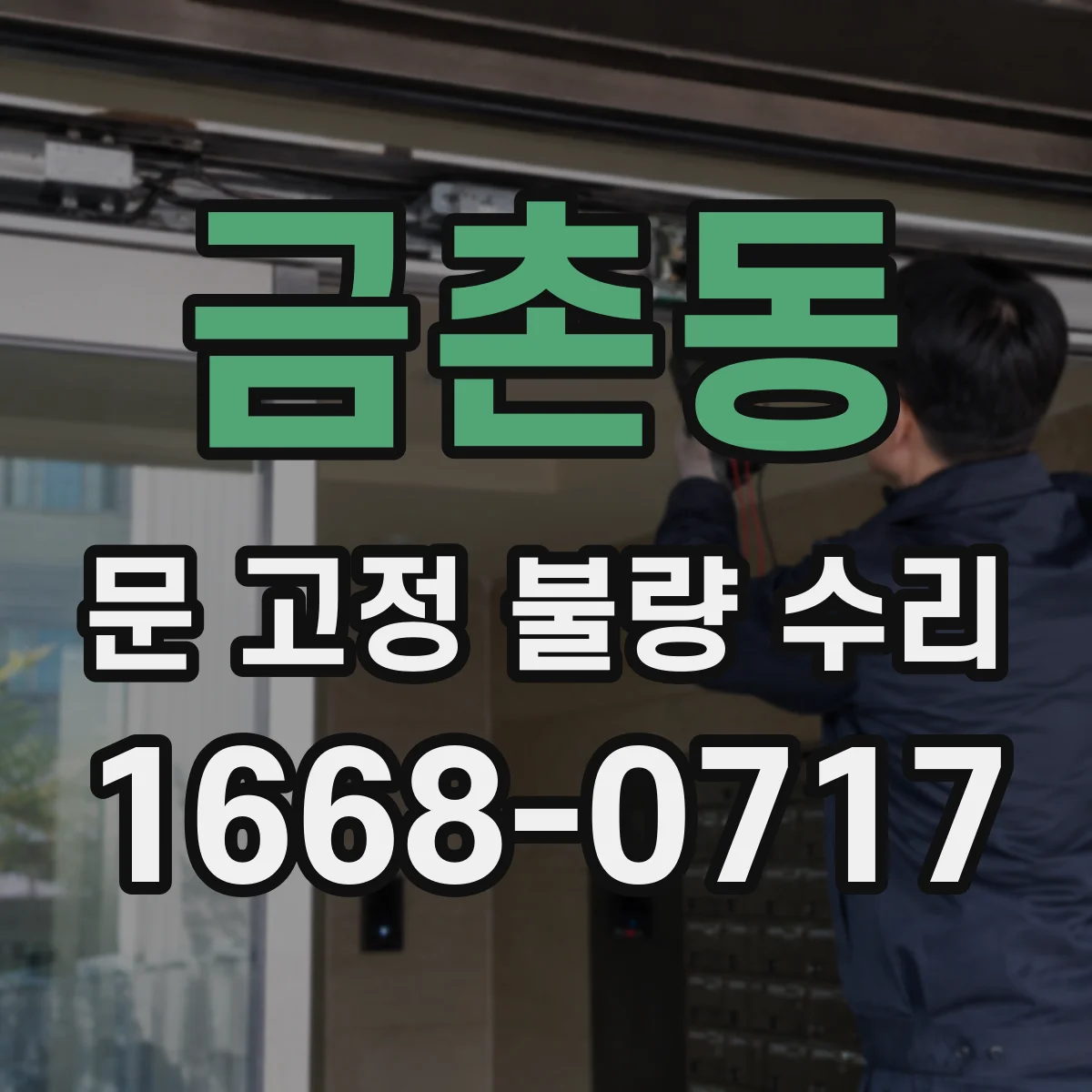금촌동 문 고정 불량 수리