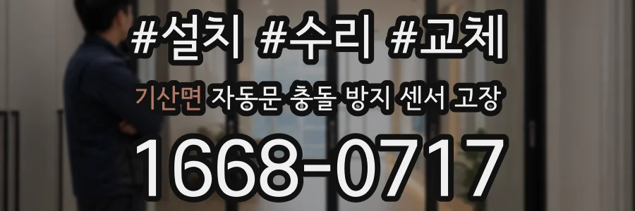 기산면 자동문 충돌 방지 센서 고장