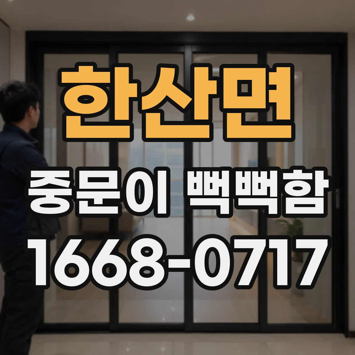 한산면 중문이 뻑뻑함