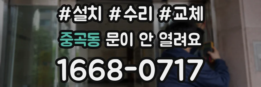 중곡동 문이 안 열려요
