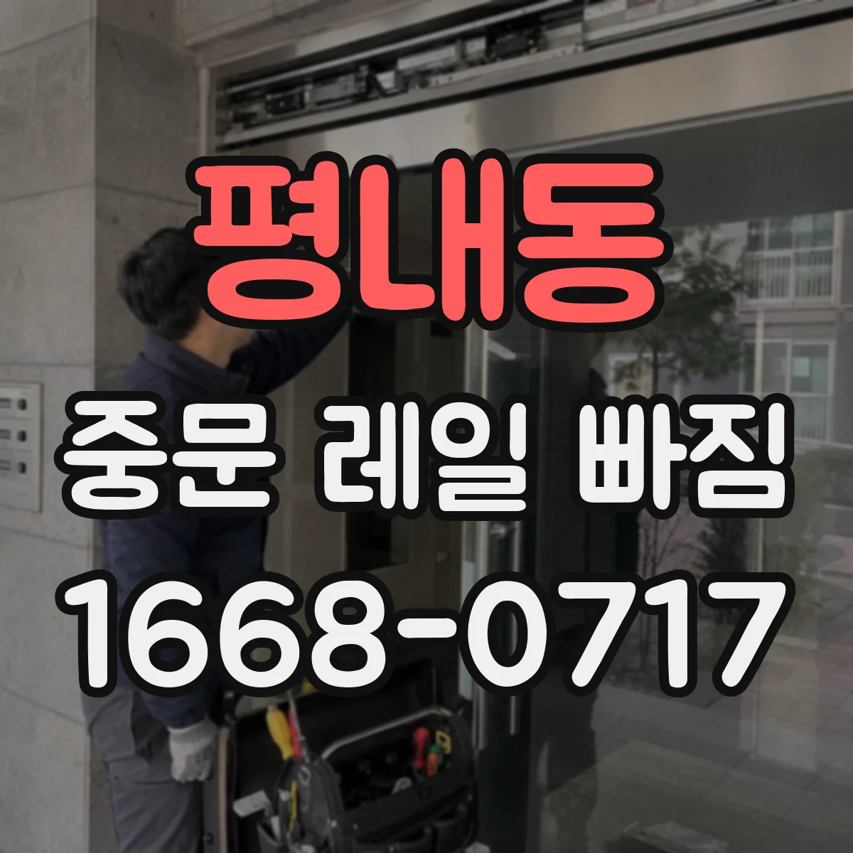 평내동 중문 레일 빠짐