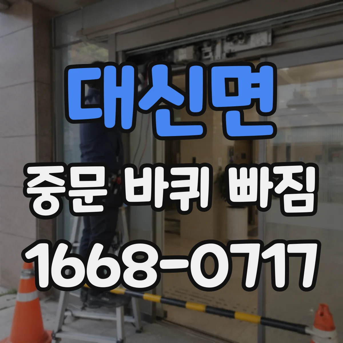 대신면 중문 바퀴 빠짐