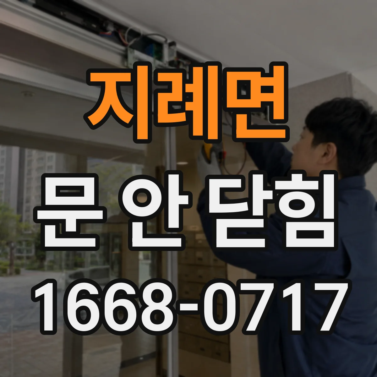 지례면 문 안 닫힘