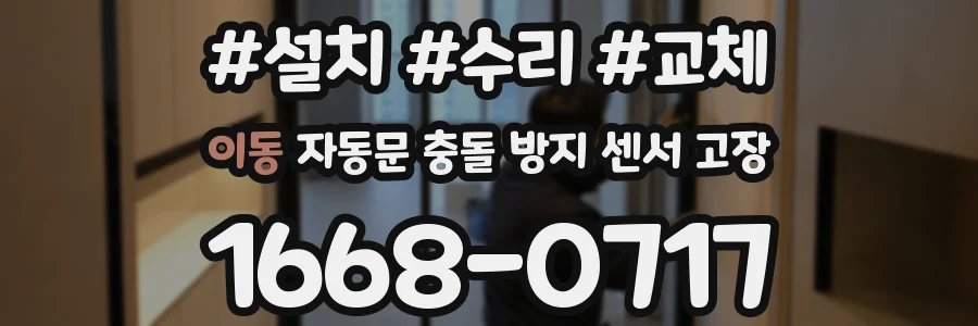 이동 자동문 충돌 방지 센서 고장